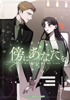 傍にあなたを 4巻