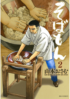 そばもん ニッポン蕎麦行脚 2巻