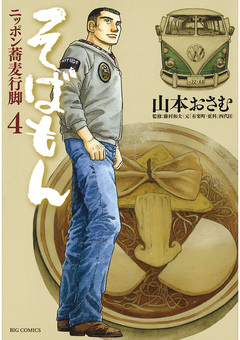 そばもん ニッポン蕎麦行脚 4巻