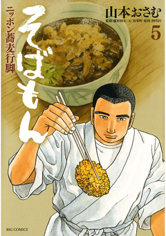 そばもん ニッポン蕎麦行脚 5巻