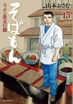 そばもん ニッポン蕎麦行脚 15巻