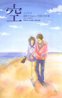 空-sora- 1巻