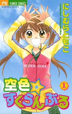 空色☆すくらんぶる 1巻