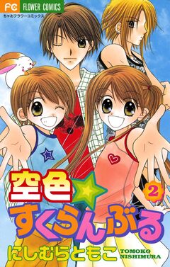 空色☆すくらんぶる 2巻