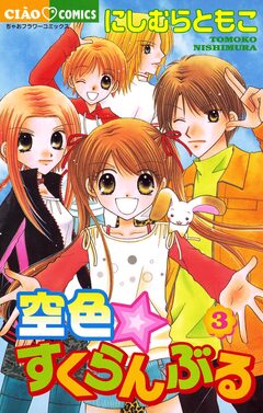 空色☆すくらんぶる 3巻