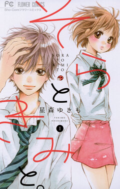 そらときみと。 1巻