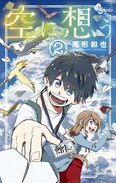 空に想う 2巻