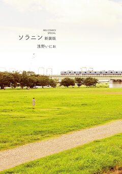 ソラニン 新装版 1巻