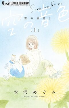 空の音色 1巻