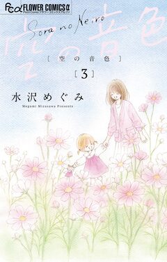 空の音色 3巻