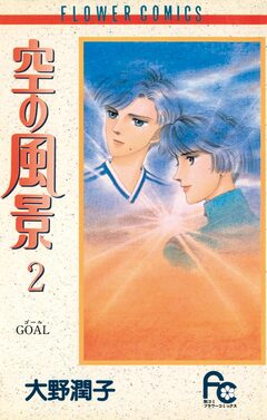 空の風景 2巻