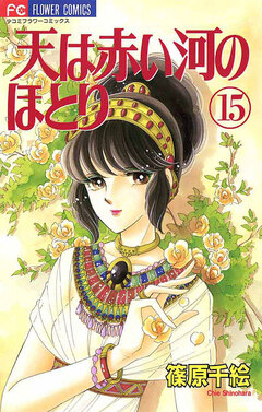 天は赤い河のほとり 15巻