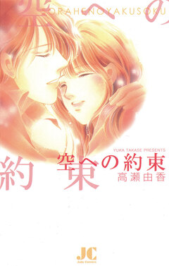 空への約束 1巻