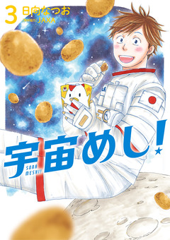 宇宙めし! 3巻