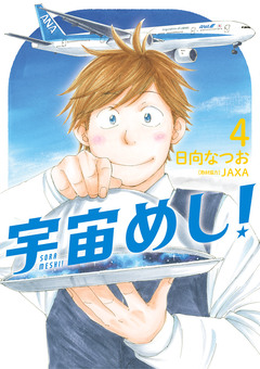 宇宙めし! 4巻