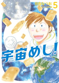 宇宙めし! 5巻