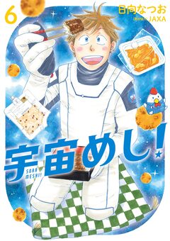 宇宙めし! 6巻