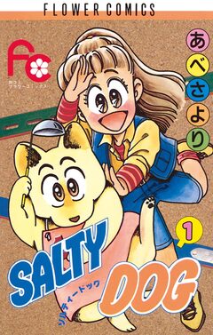 SALTY DOG 1巻