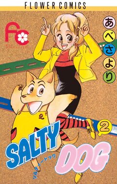 SALTY DOG 2巻