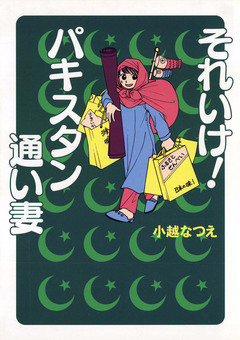 それいけ!パキスタン通い妻 1巻
