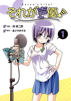 それが声優! 1巻
