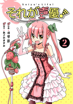 それが声優! 2巻