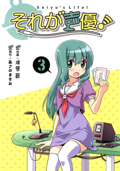 それが声優! 3巻