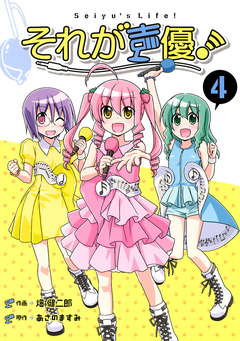 それが声優! 4巻