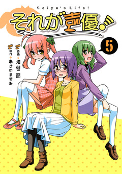 それが声優! 5巻