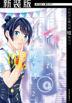 【新装版】それでも彼らは嘘をつく 2巻