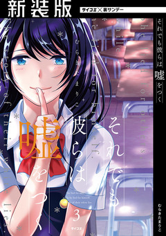 【新装版】それでも彼らは嘘をつく 3巻