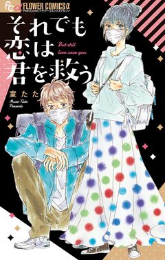 それでも恋は君を救う 1巻