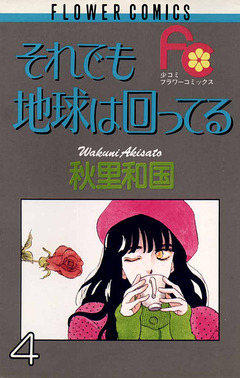 それでも地球は回ってる 4巻