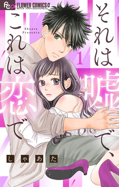それは嘘で、これは恋で 1巻