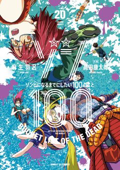 ゾン100~ゾンビになるまでにしたい100のこと~ 20巻
