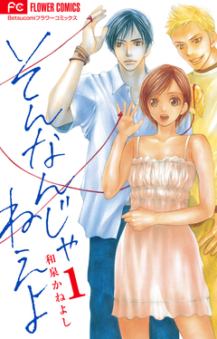 そんなんじゃねえよ 1巻