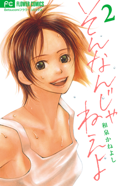 そんなんじゃねえよ 2巻