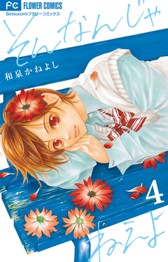 そんなんじゃねえよ 4巻