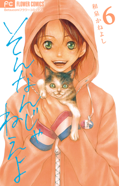 そんなんじゃねえよ 6巻