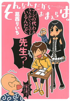 そんなんだからおまえらは。 1巻
