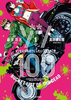ゾン100~ゾンビになるまでにしたい100のこと~ 1巻