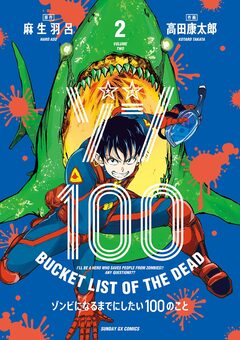 ゾン100~ゾンビになるまでにしたい100のこと~ 2巻