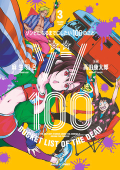 ゾン100~ゾンビになるまでにしたい100のこと~ 3巻