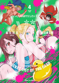 ゾン100~ゾンビになるまでにしたい100のこと~ 4巻