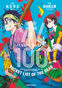 ゾン100~ゾンビになるまでにしたい100のこと~ 5巻