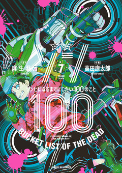 ゾン100~ゾンビになるまでにしたい100のこと~ 7巻