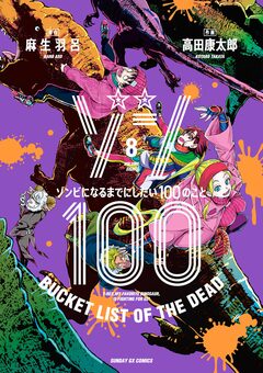 ゾン100~ゾンビになるまでにしたい100のこと~ 8巻