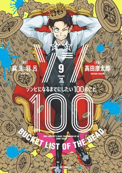 ゾン100~ゾンビになるまでにしたい100のこと~ 9巻