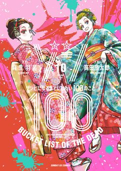 ゾン100~ゾンビになるまでにしたい100のこと~ 10巻