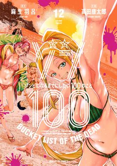 ゾン100~ゾンビになるまでにしたい100のこと~ 12巻